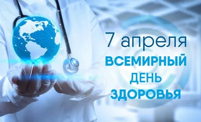 Всемирный день здоровья - ГУ \"Борисовский зональный центр гигиены и  эпидемиологии\"