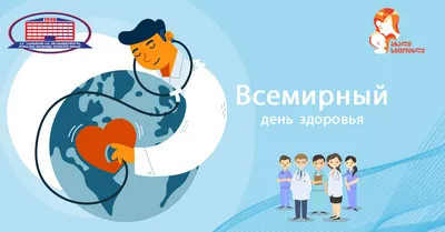 7 АПРЕЛЯ – ВСЕМИРНЫЙ ДЕНЬ ЗДОРОВЬЯ!