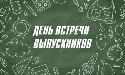 Открытки встреча одноклассников - 71 фото