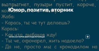 Вторник-уже не понедельник, так что позитива Вам к завтраку!