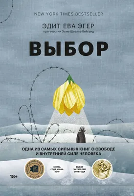 Выбор. О свободе и внутренней силе человека, Эдит Ева Эгер – скачать книгу  fb2, epub, pdf на ЛитРес