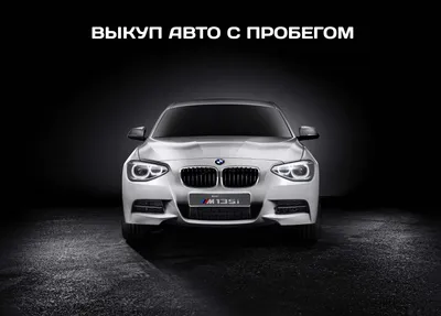 Выкуп авто в Омске и Омской области: 24/7 быстро, дорого продать машину в  Выкуп-Авто 55