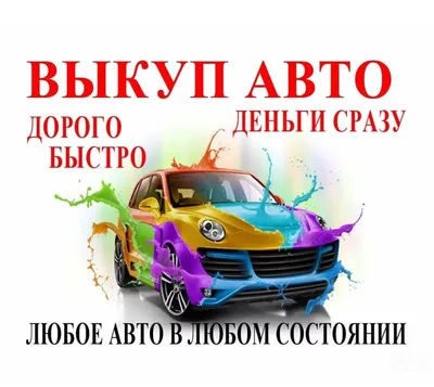 👥 Выкуп авто по всей РОССИИ на выгодных условиях 👥 ☎ 89371864725  ✉https://vk.com/kupimauto163.. | ВКонтакте