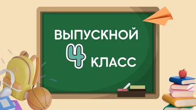 Стихи на выпускной в 4 классе. Стихи о школе.