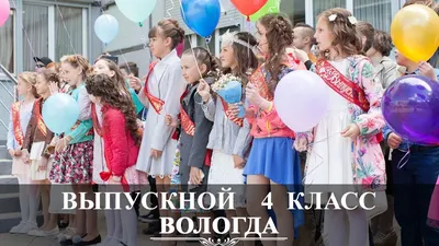 Выпускной начальной школы 4 класс - Выпускной 4 класс Калининград