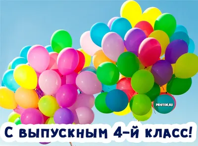 Выпускной в 4 классе!