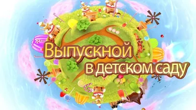 Купить оформление шарами выпускного в детском саду «Солнышко» недорого |  шаровски.рф