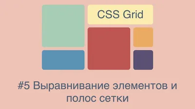 Выравнивание блоков в CSS разметке Grid - CSS: каскадные таблицы стилей |  MDN