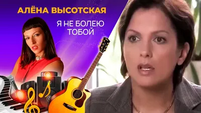 Алена Высотская: что известно об исполнительнице хита «Вижу тебя» |  Звездная роssыпь | Дзен