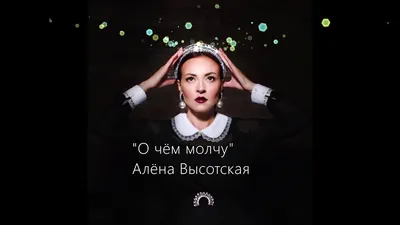 Алёна Высотская (ДуША) - Я не Болею Тобой - YouTube