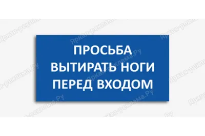 Табличка «Просьба вытирать ноги перед входом» - купить в Москве, цена