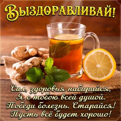 Выздоравливай милая картинки