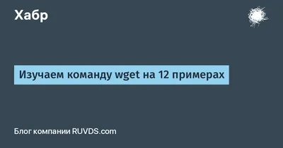 Wget - программа для Windows и Ubuntu для скачивания и загрузки файлов по  сети