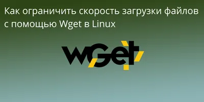 Как установить Wget в Linux. Полное пошаговое руководство.