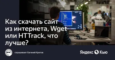 Wget вводное руководство по скачиванию страниц