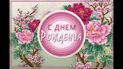 🎂С Днем рождения!🎂Оригинальная Анимационная открытка #WhatsApp - YouTube