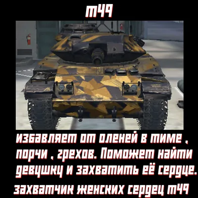 Прикольные картинки World of Tanks | типичный танкист | Дзен