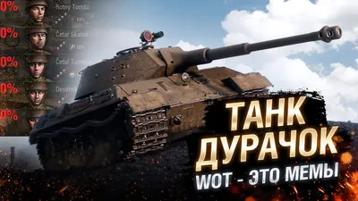 World of Tanks :: Игры / картинки, гифки, прикольные комиксы, интересные  статьи по теме.