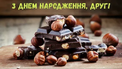 Заказать Шоколадка С Днем рождения мужчине, парню, брату, другу.... с  доставкой по всей Украине - 1190494743