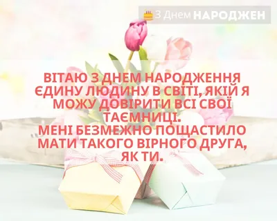 Привітання з днем народження друга: вірші, проза, картинки