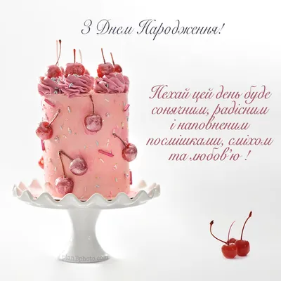 Привітання з Днем Народження з тортиком і вишеньками | Happy birthday  greetings, Happy birthday wishes cards, Happy birthday wishes