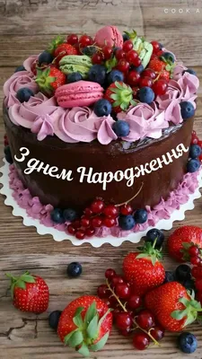 Pin by Оксана Хвостяк on З днем Народження | Happy birthday cakes, Birthday  wishes flowers, Happy birthday greetings