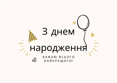 Вітання з Днем народження – Науково-методичний центр професійно-технічної  освіти у Запорізькій області