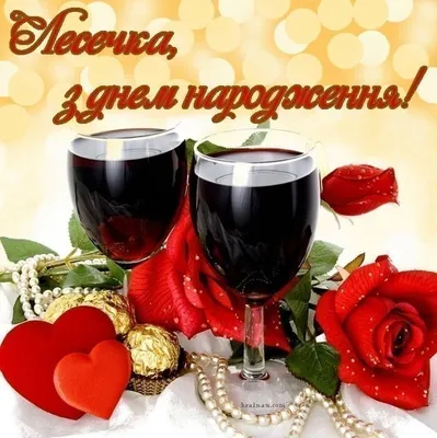 З Днем Народження, Олеся! | Birthday, Alcoholic drinks, Happy birthday