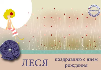 Комплект воздушных шаров \"С Днём Рождения, Леся!\" - купить в  интернет-магазине OZON с доставкой по России (615147489)