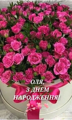 Pin by Таня Левочко on ОЛЯ | Birthday wishes flowers, Floral wreath,  Birthday wishes