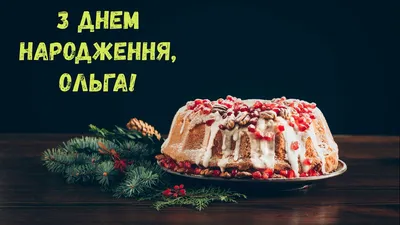 Открытки \"Оля, Ольга, с Днем Рождения!\" (100+)
