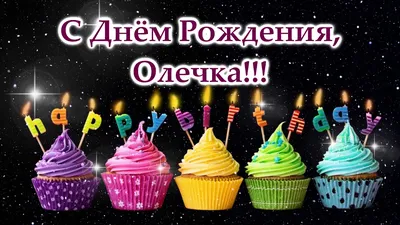 Открытки \"Оля, Ольга, с Днем Рождения!\" (100+)