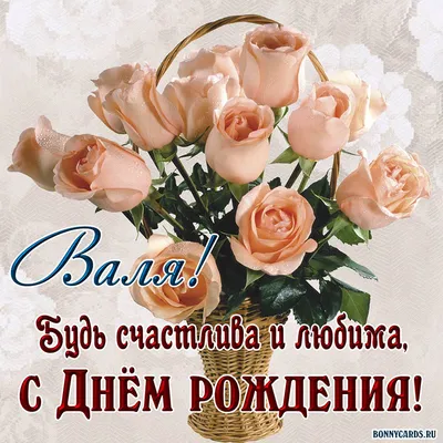 Відкритка з Днем народження Валентині на українській мові