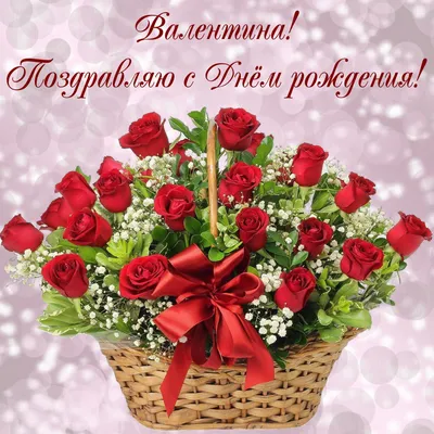 Поздравляем Матвиенко Валентину Ивановну с Днем рождения!