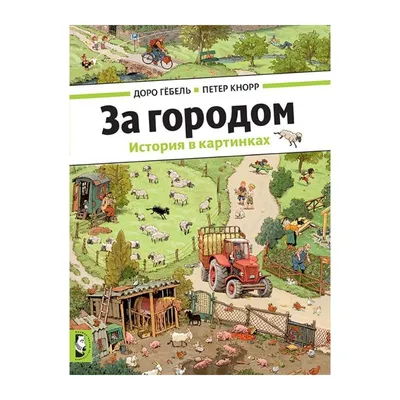 Книга За городом (виммельбух) . Автор Доро Гёбель, Петер Кнорр.  Издательство Мелик-Пашаев 978-5-00041-082-0