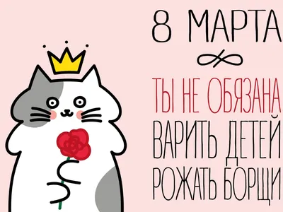 Международный женский день: прикольные открытки и стихи на 8 марта - МК  Новосибирск