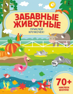 Книжка BimBiMon с окошками Эти забавные животные купить по цене 324 ₽ в  интернет-магазине Детский мир