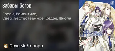 Забавы богов (Kamigami no Asobi) | Манга онлайн на русском языке | Desu.Me