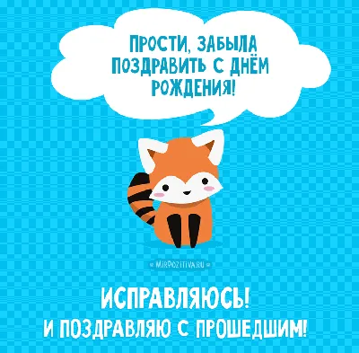 С прошедшим днём рождения: что сказать, если забыл поздравить человек  вовремя