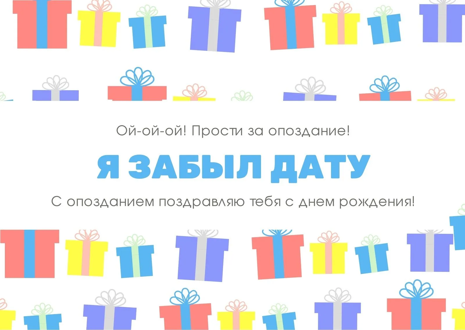 Прости что забыла поздравить