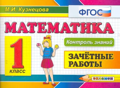 Математика 4 класс. Зачетные работы. Часть 1. ФГОС - Межрегиональный Центр  «Глобус»