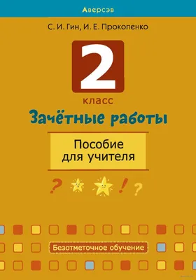 Литературное чтение. 3 класс. Часть 1. Зачётные работы к учебнику Л. Ф.  Климановой, В. Г. Горецкого и другие. Гусева Е. В., Курникова Е. В.,  Останина Е. А. (6981960) - Купить по цене