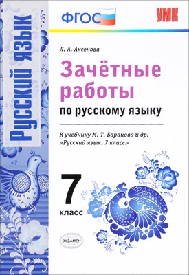 Зачетные работы по Русскому языку 8 класс. ФГОС - Межрегиональный Центр  «Глобус»