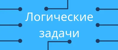 Задачи на логику в картинках фотографии