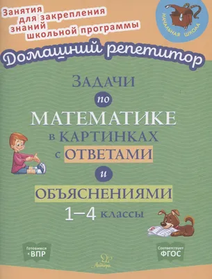 Задания по математике в картинках для детей 5-7 лет - Азбука воспитания