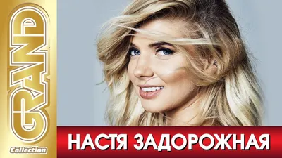 Замужем, но без работы и славы: куда пропала Настя Задорожная | WOMAN