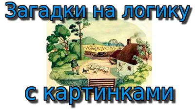 3 Советские загадки на логику в картинках. А вы сможете ответить? | мир  вокруг нас | Дзен