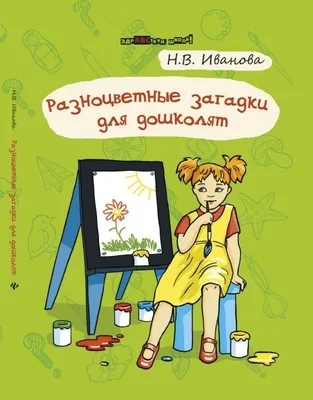 Книга 1000 загадок Наталья Елкина в продаже на OZ.by, купить книги загадок  для детей по выгодным ценам в Минске. Беларусь