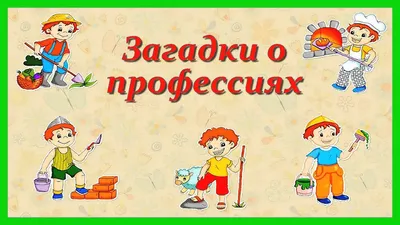 Загадки про профессии — загадки о профессиях для детей