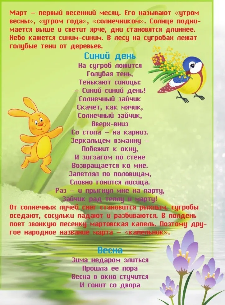 Стихотворение о весне детский сад. Детские стихи про весну. Март для дошкольников. Стихи о весне для детей.